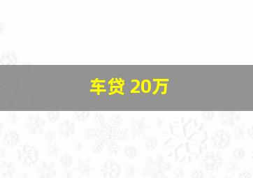 车贷 20万